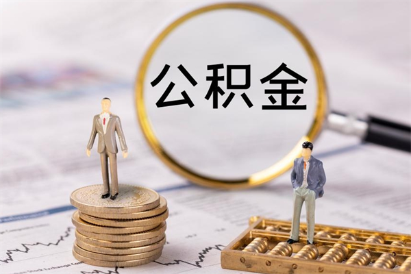 临朐怎么把住房公积金套出来（有什么办法可以把公积金套出来）