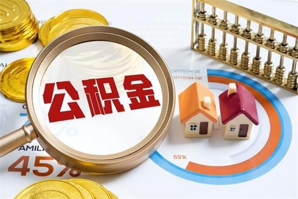 临朐住房公积金账户被冻结怎么办（公积金账号冻结怎么办）
