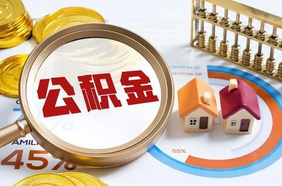 临朐退休了住房公积金能全部取出来吗（退休后住房公积金可以全额提取吗）
